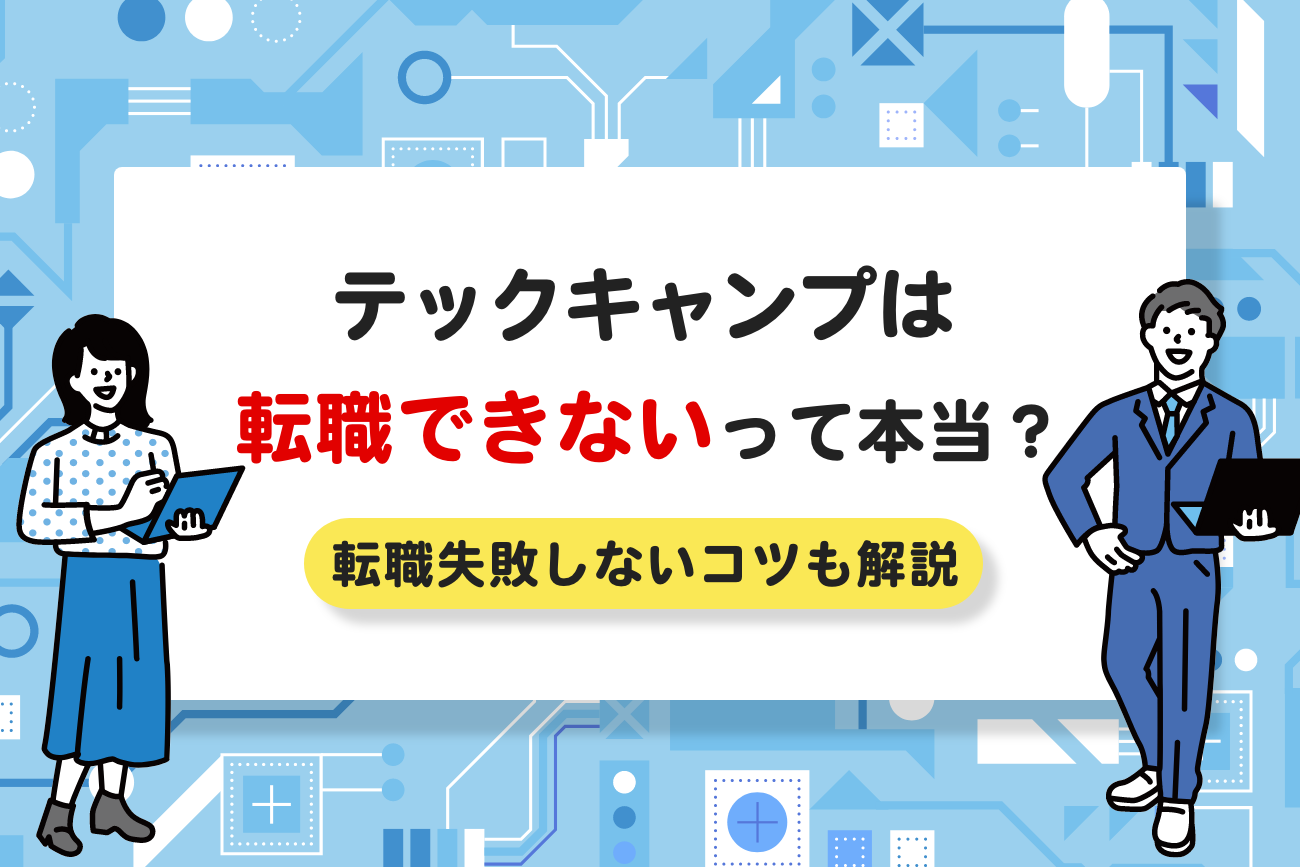 テックキャンプは転職できないって本当？【転職失敗しない方法も解説】
