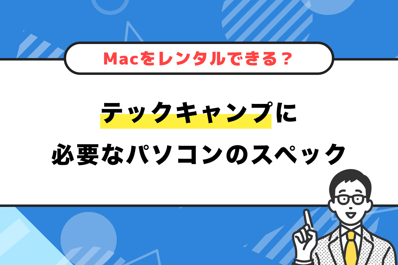 テックキャンプに必要なパソコンは？Macをレンタルできるって本当？