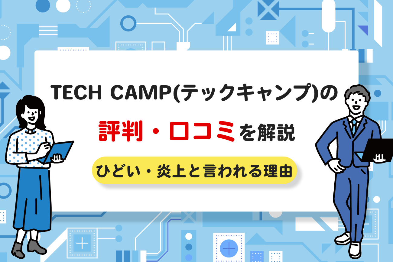 TECH CAMP(テックキャンプ)の評判・口コミ【ひどい・炎上と言われる理由】