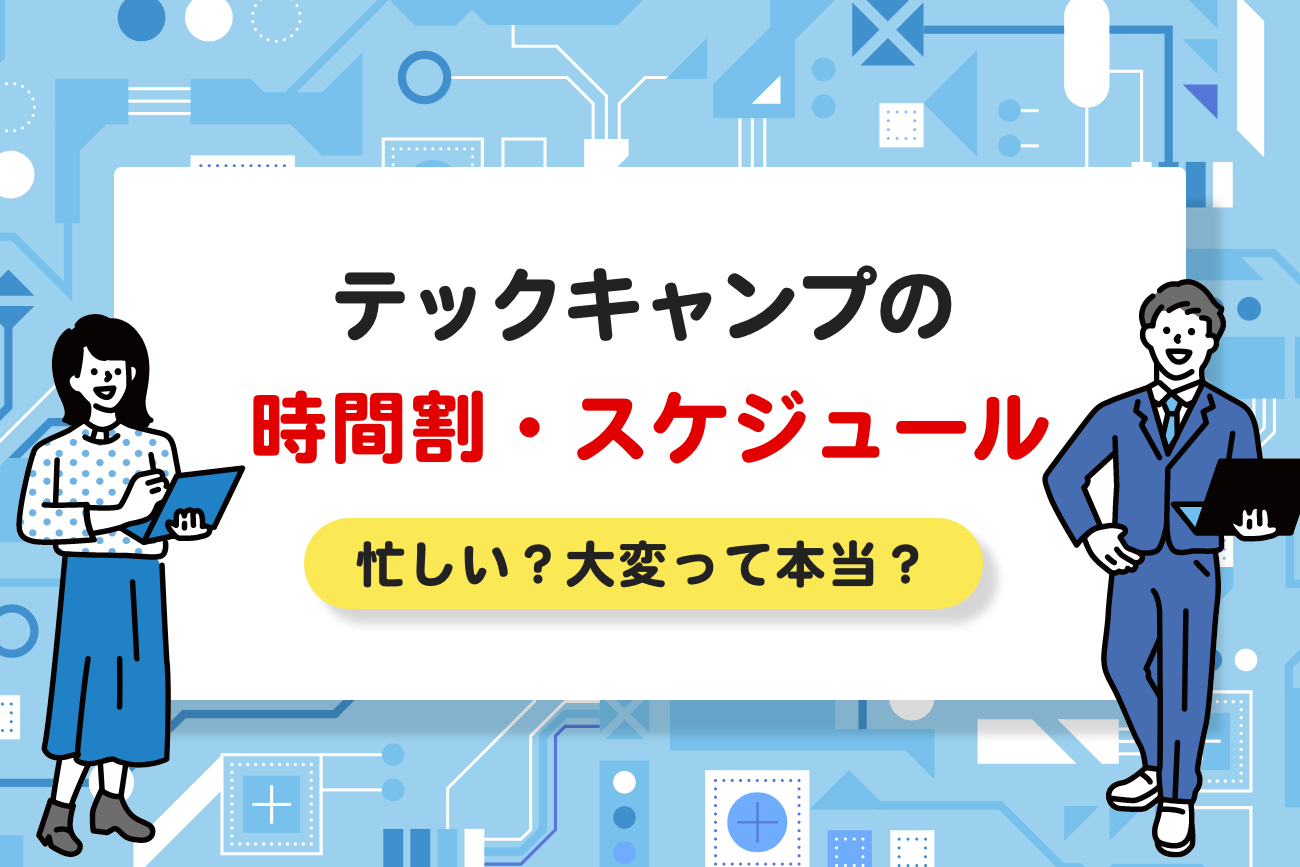 テックキャンプの時間割・スケジュールを解説【忙しい？大変って本当？】