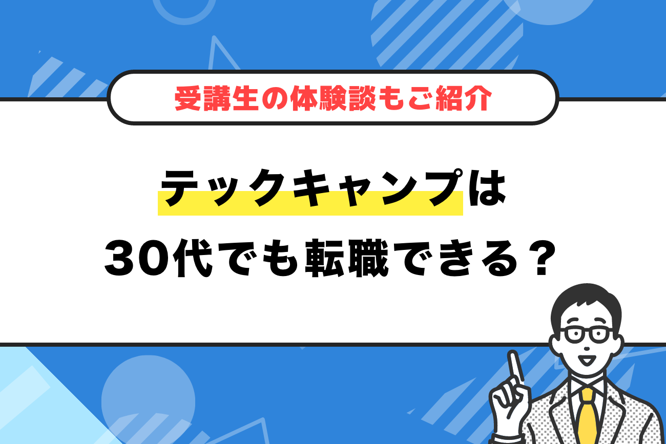テックキャンプは30代でも転職できる？【受講生の体験談もご紹介】