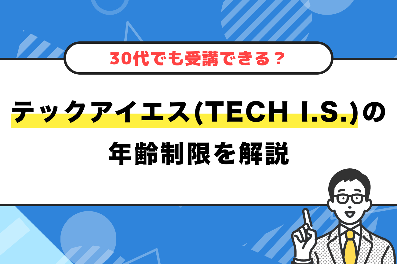 テックアイエス(TECH I.S.)の年齢制限【30代でも受講できる？】