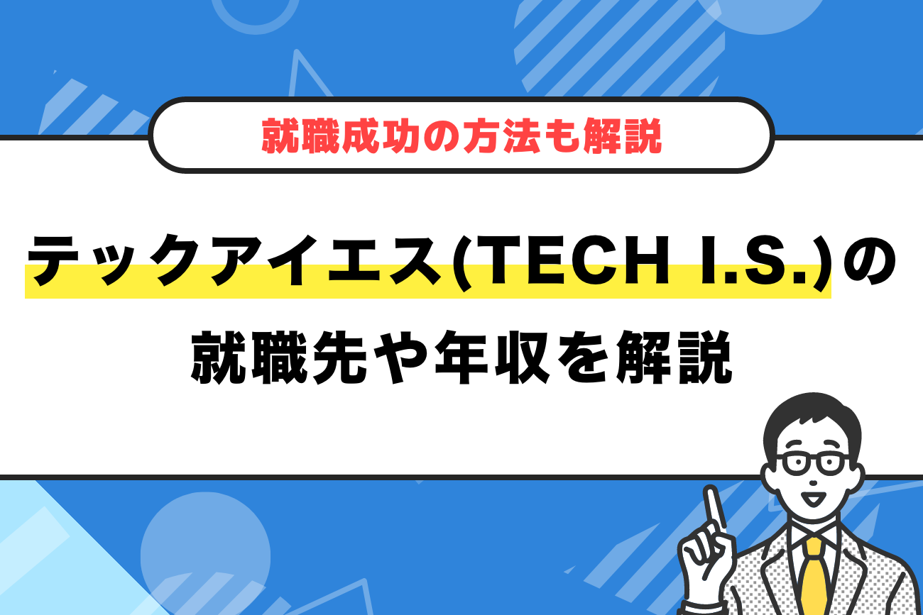 テックアイエス(TECH I.S.)の就職先や年収を解説