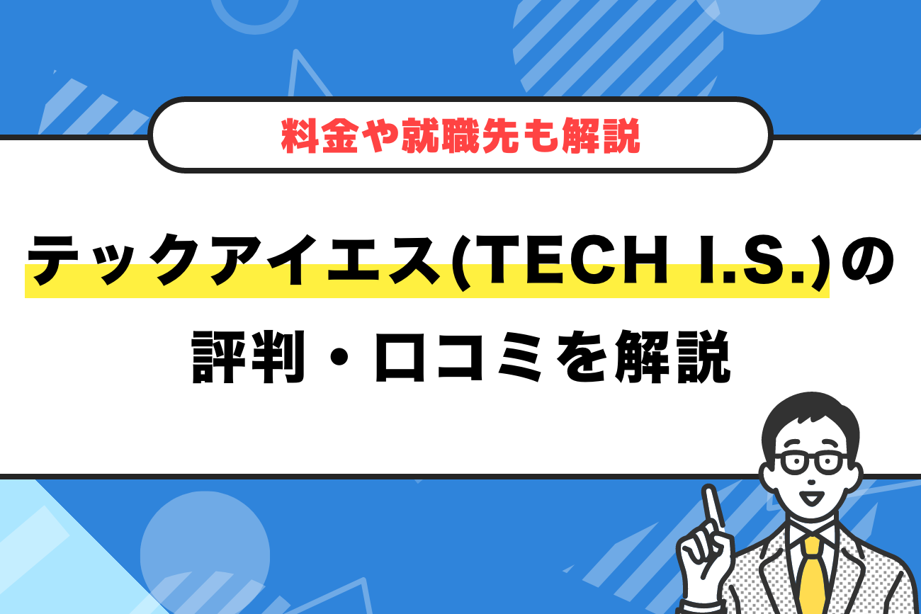 テックアイエス(TECH I.S.)の評判・口コミ【料金や就職先も解説】