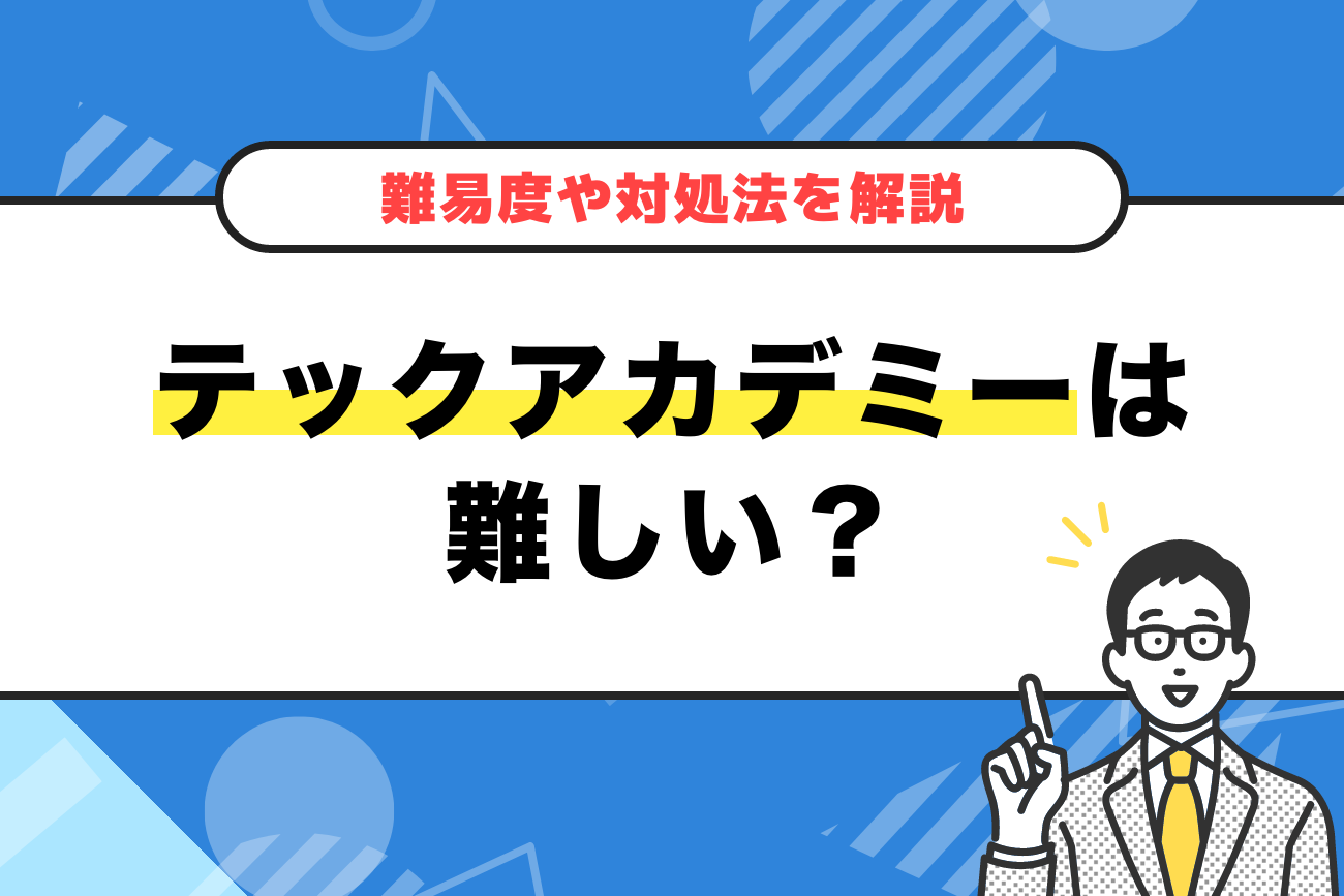 テックアカデミーは難しい？挫折する？【難易度や対処法を解説】