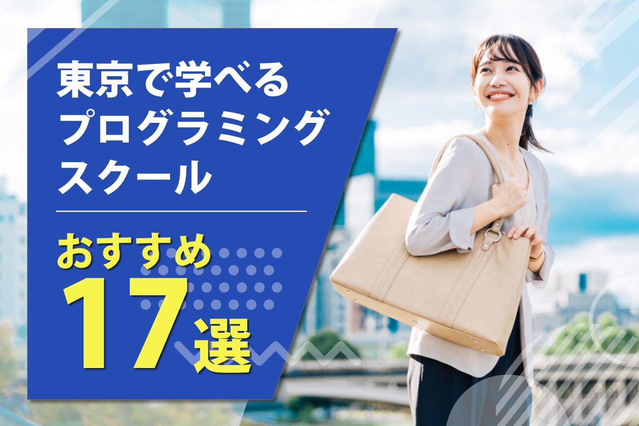 東京のプログラミングスクールおすすめ17選【社会人向け・無料スクールあり】
