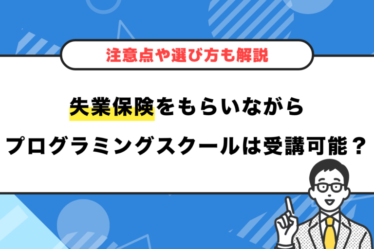 失業保険をもらいながらプログラミングスクールを受講できる？【注意点や選び方も解説】