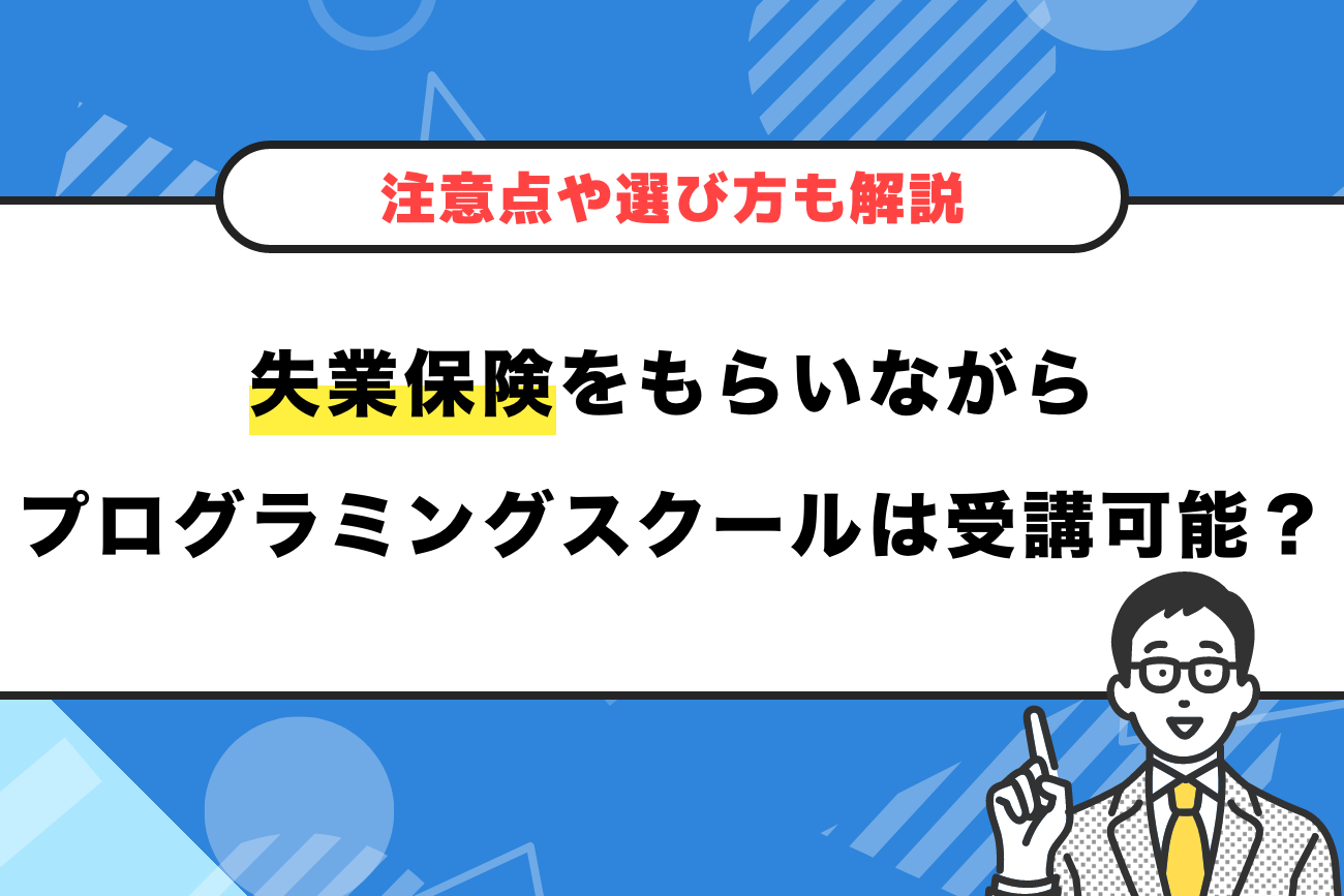 失業保険をもらいながらプログラミングスクールを受講できる？【注意点や選び方も解説】