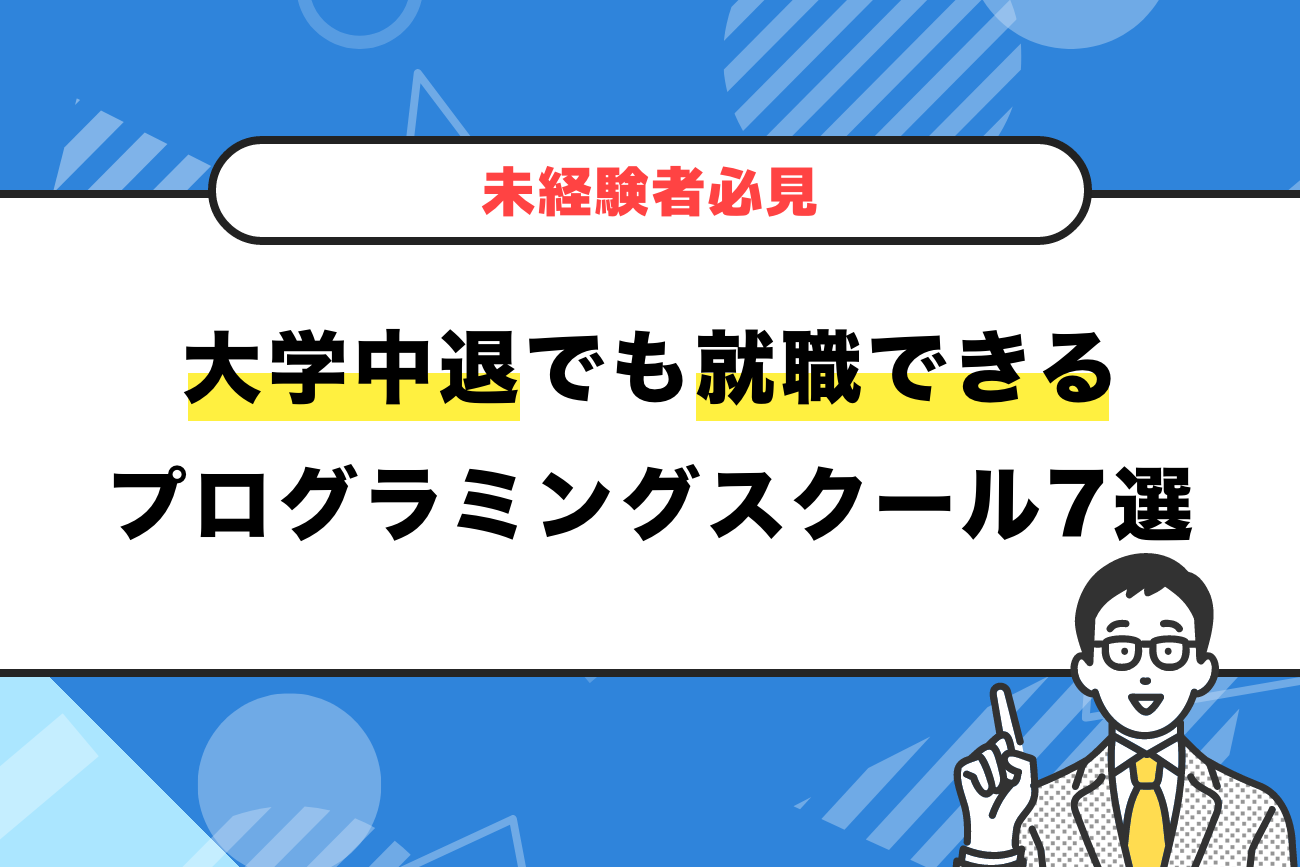 大学中退でも就職できるプログラミングスクール7選【未経験者必見】