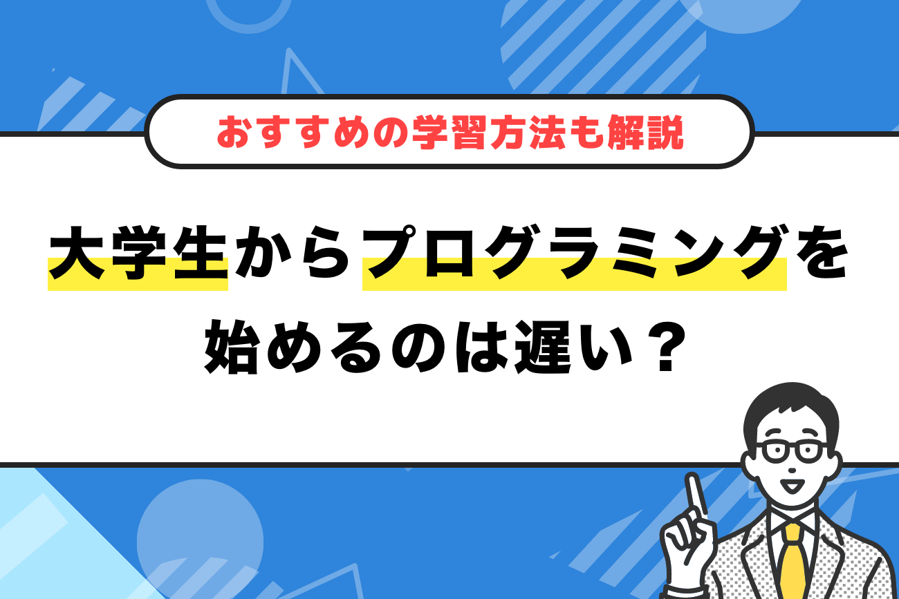 大学生からプログラミングを始めるのは遅い？【おすすめの学習方法も解説】