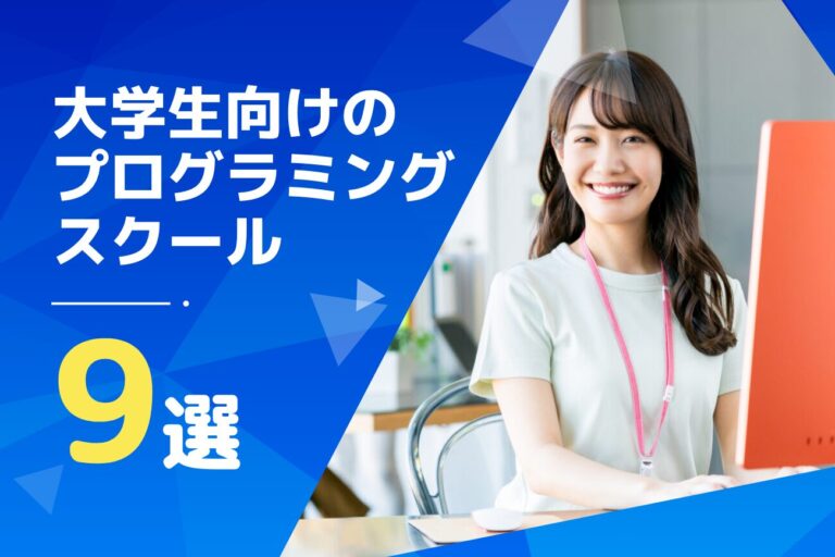 大学生におすすめのプログラミングスクール9選【学割・就職支援あり】