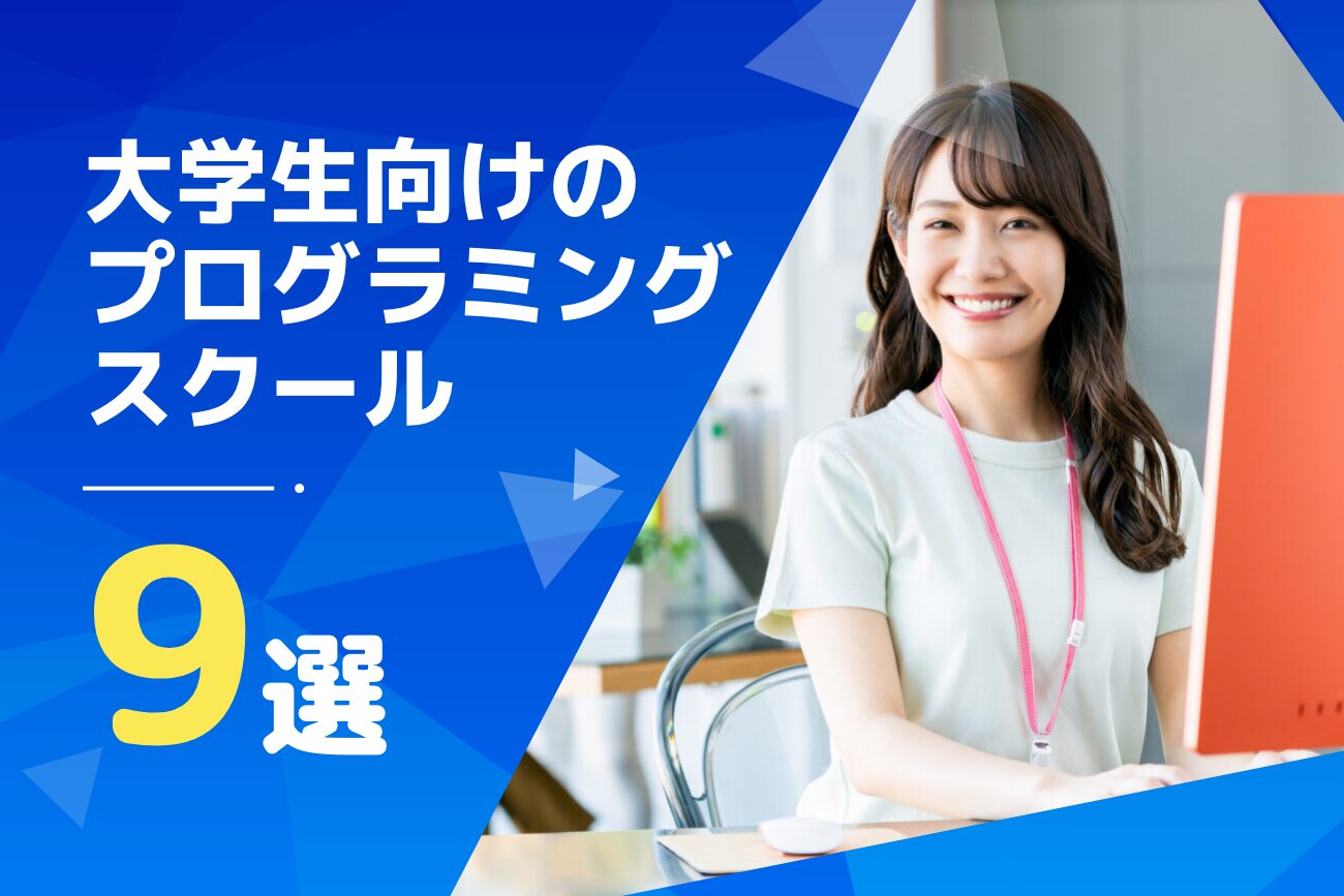 大学生におすすめのプログラミングスクール9選【学割・就職支援あり】