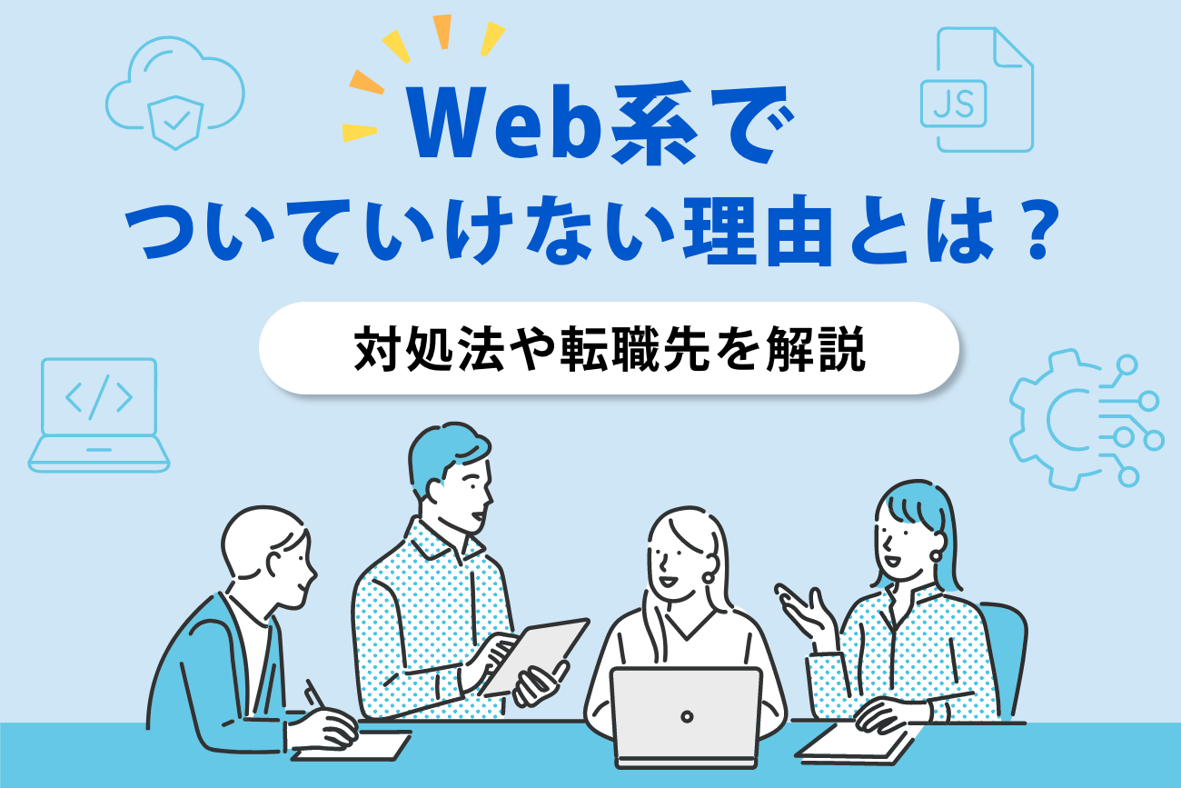 Web系でついていけない？【対処法やおすすめの転職先も解説】