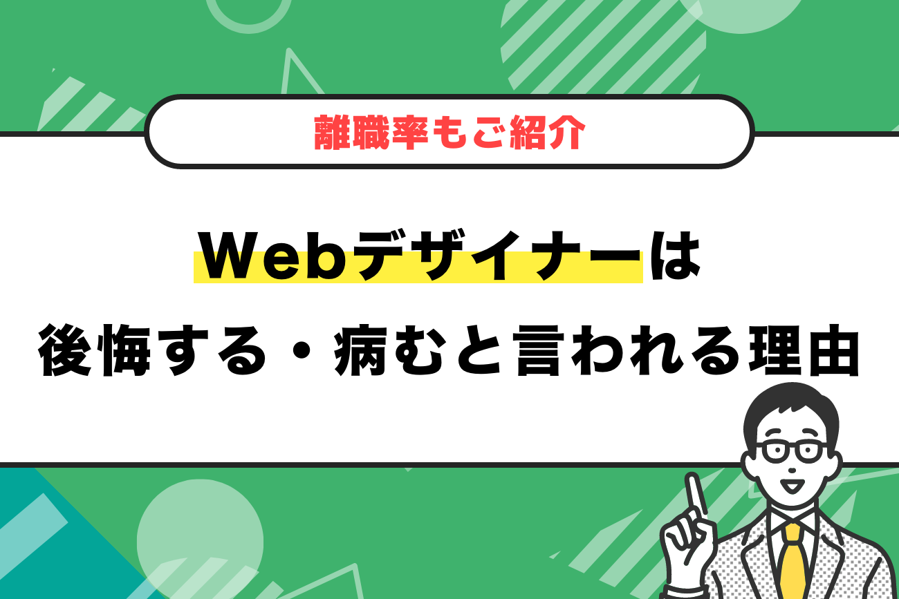 Webデザイナーは後悔する・病むと言われる理由【離職率もご紹介】