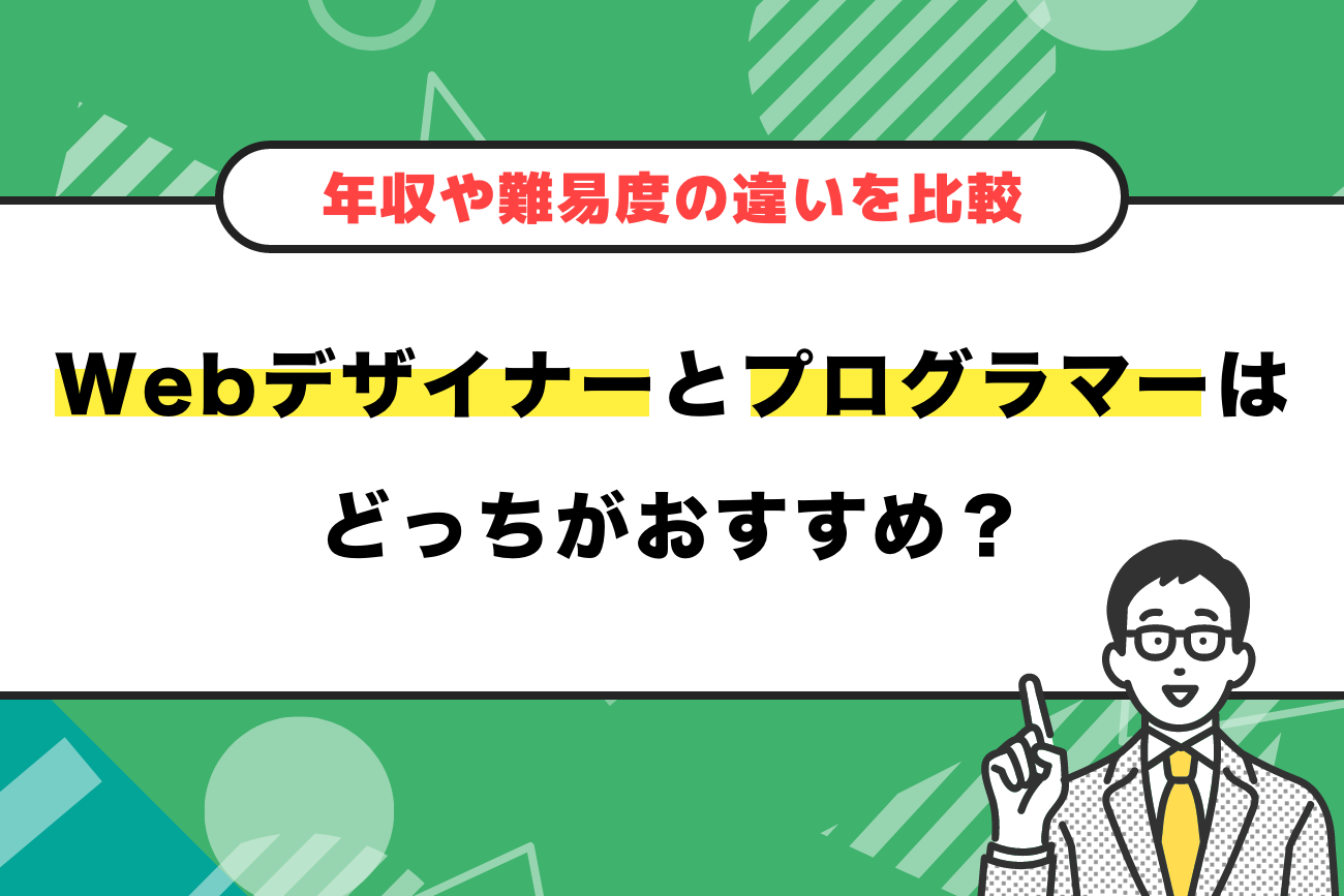 Webデザイナーとプログラマーはどっちがおすすめ？【年収や難易度の違いを比較】