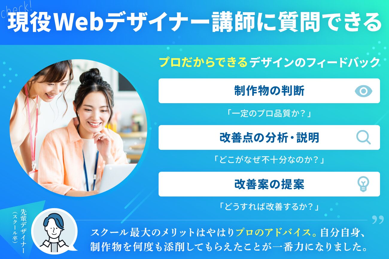 Webデザインスクールの選び方：現役Webデザイナー講師に質問できる