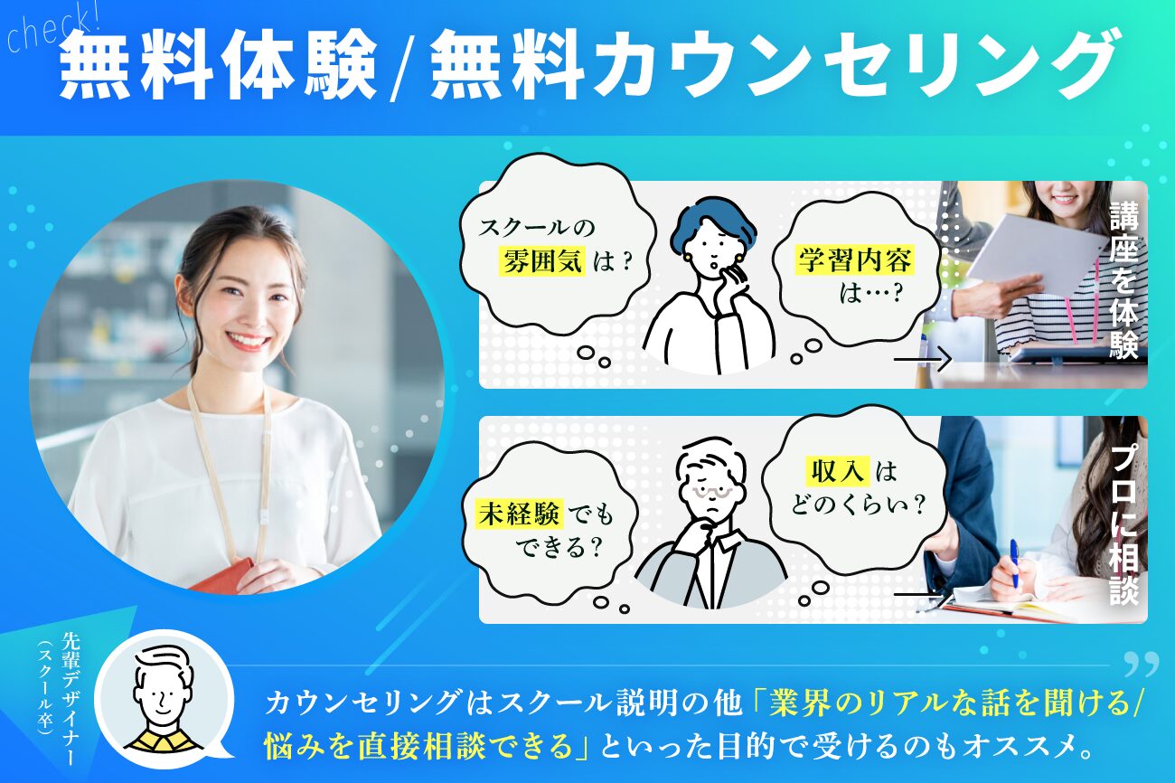 Webデザインスクールの選び方：無料体験・無料カウンセリングはあるか