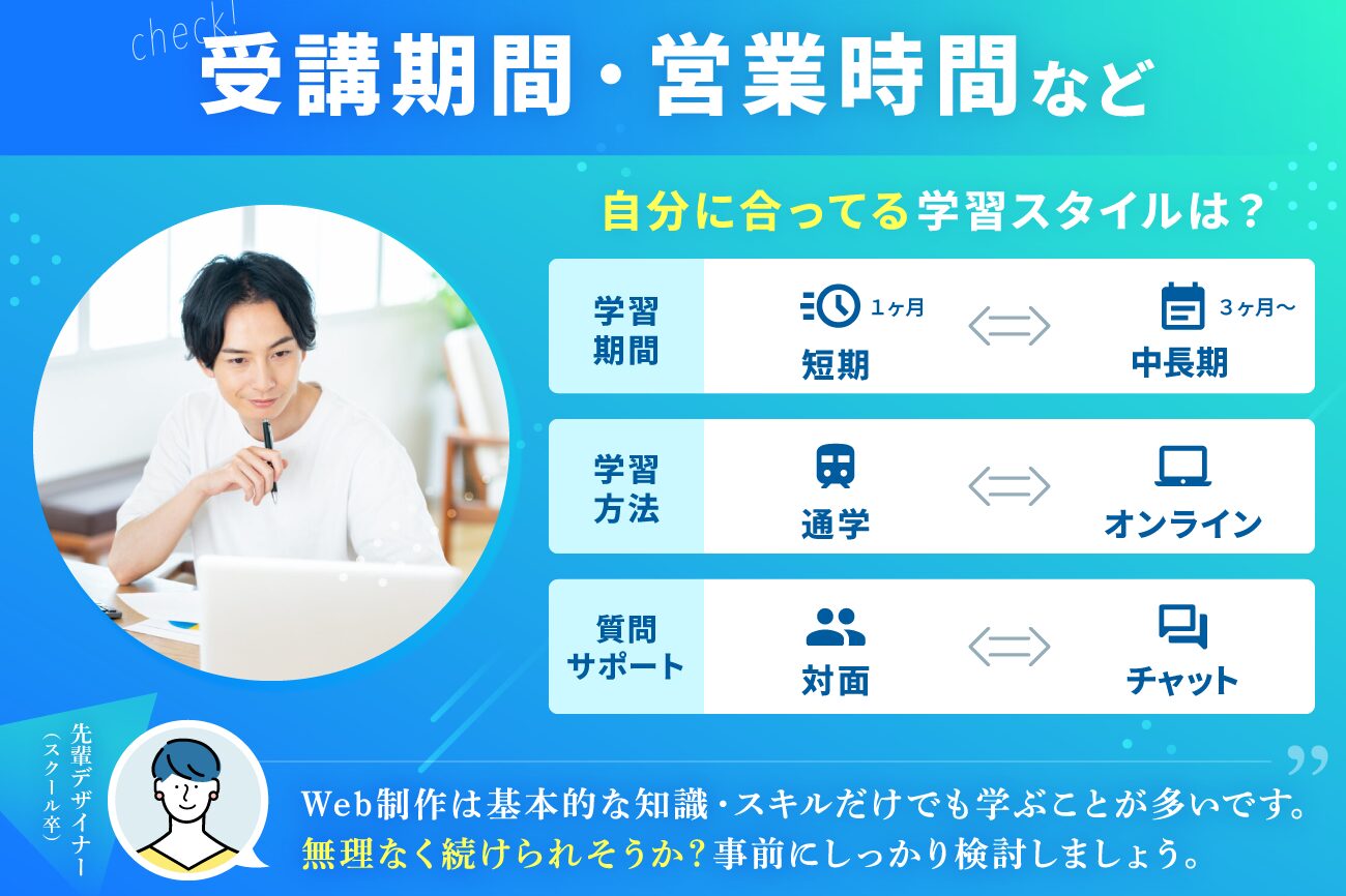 Webデザインスクールの選び方：受講期間や営業時間に問題はないか