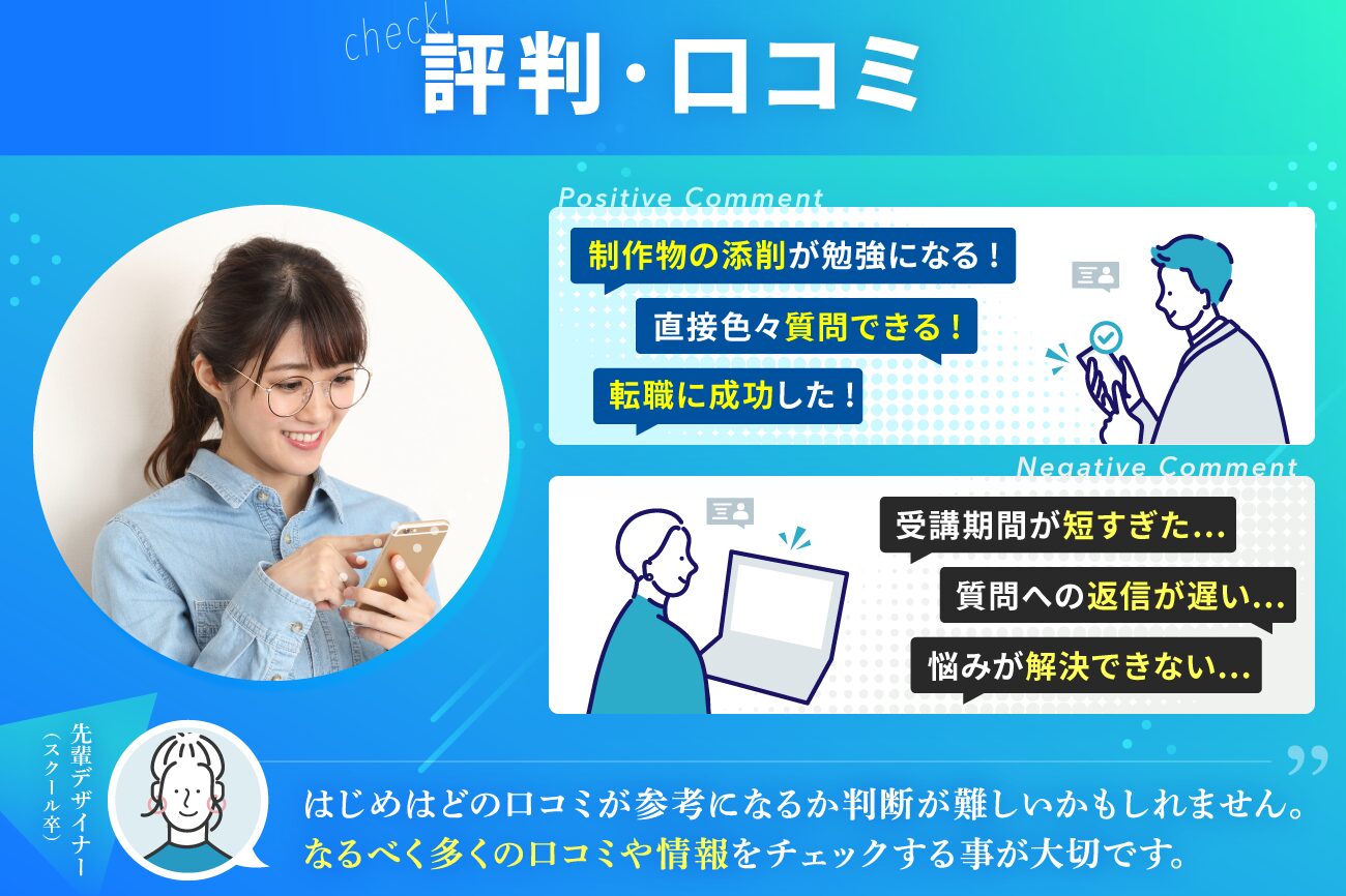 Webデザインスクールの選び方：評判・口コミが良い