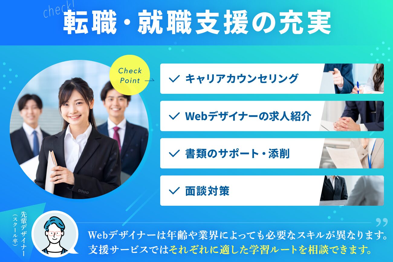 Webデザインスクールの選び方：転職・就職支援が充実しているか