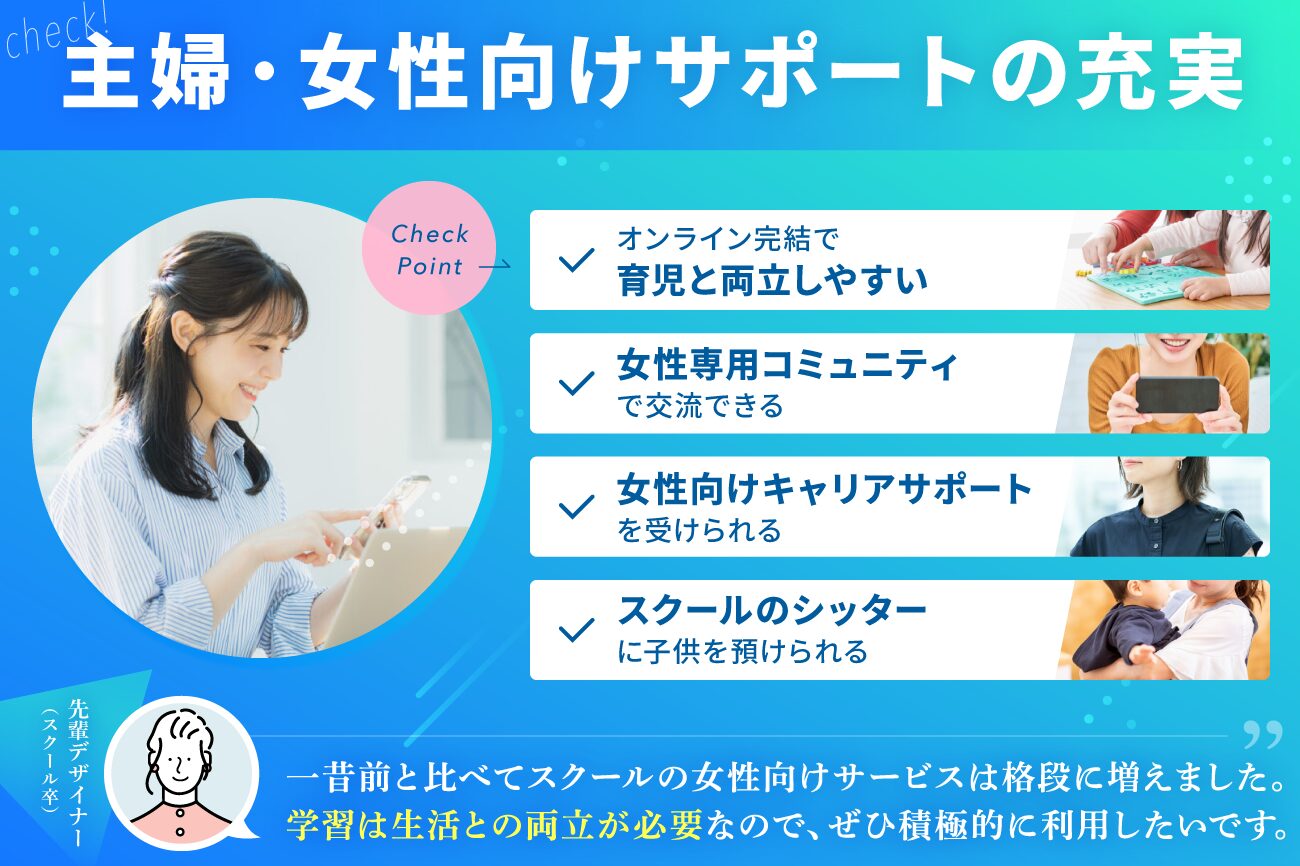 Webデザインスクールの選び方：主婦・女性向けのサポートが充実している