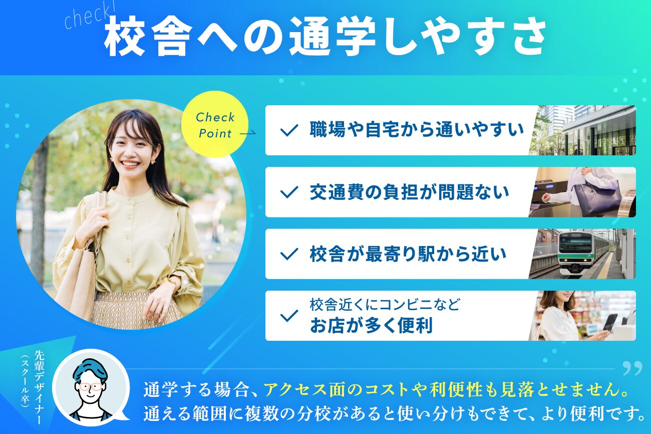 Webデザインスクールの選び方：通学しやすい場所に校舎があるか