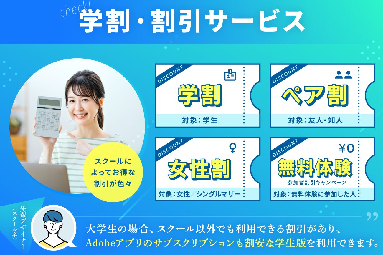 Webデザインスクールの選び方：学割に対応しているか