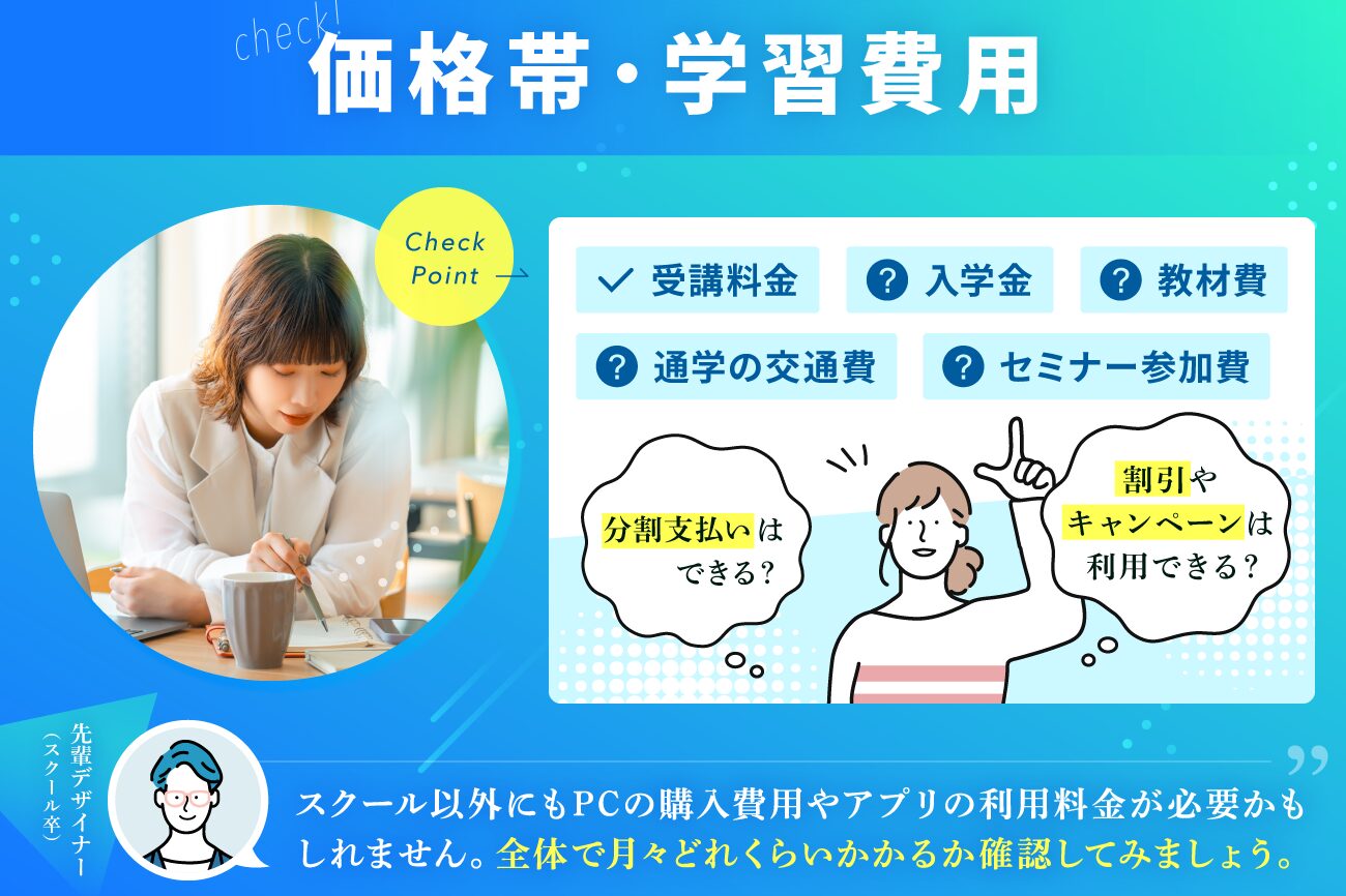 Webデザインスクールの選び方：受講料金は適正価格か