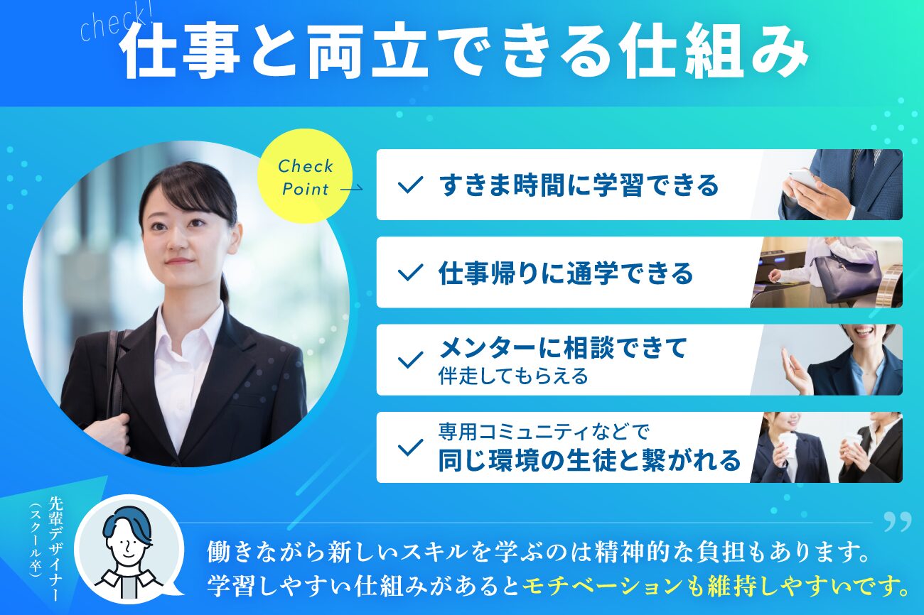 Webデザインスクールの選び方：仕事と両立できる仕組みが整っている