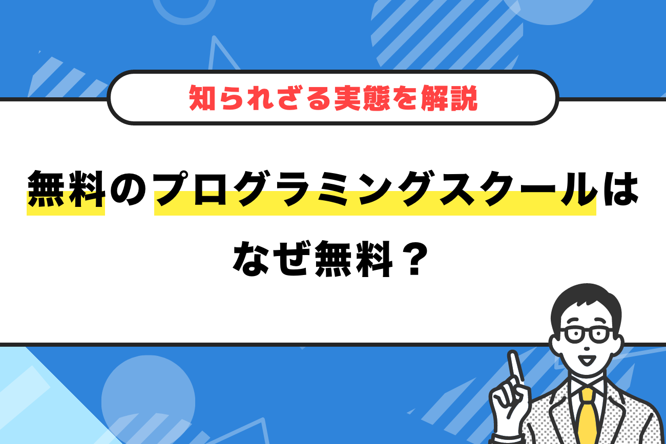 無料のプログラミングスクールはなぜ無料？【知られざる実態を解説】