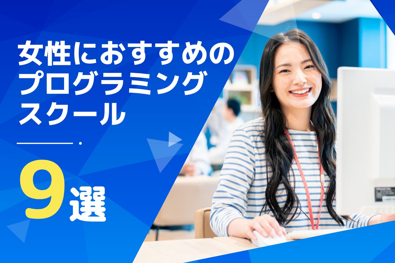 女性向けのプログラミングスクールおすすめ9選【未経験者必見！】
