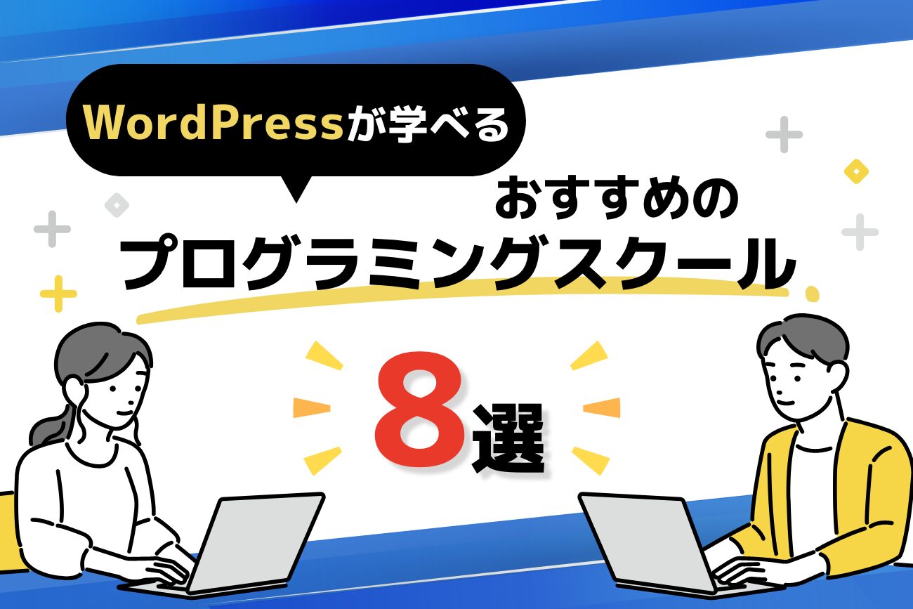WordPressを学べるプログラミングスクールおすすめ8選【無料体験講座あり】
