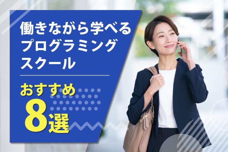 働きながら学べる社会人向けプログラミングスクールおすすめ8選【無料スクールも紹介】