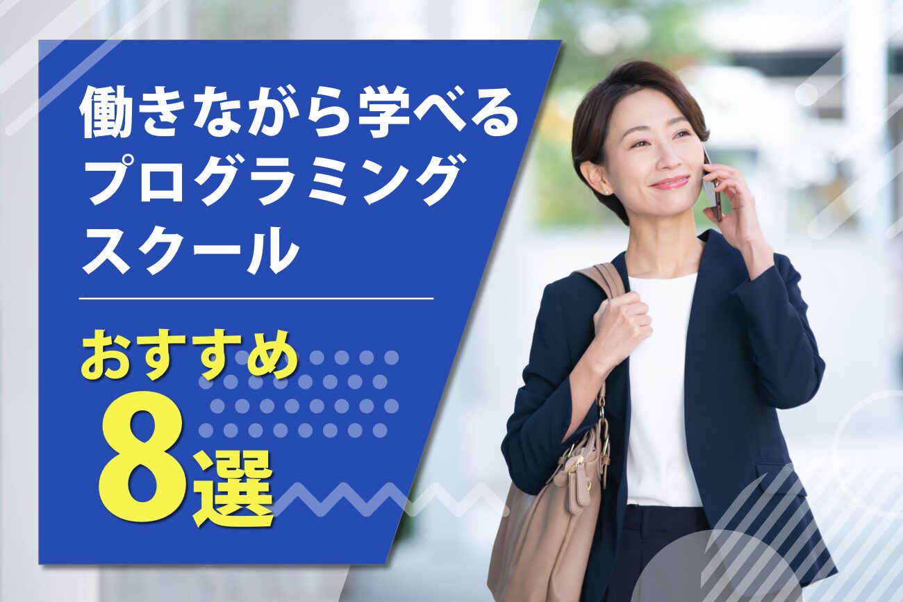 働きながら学べる社会人向けプログラミングスクールおすすめ8選【無料スクールも紹介】