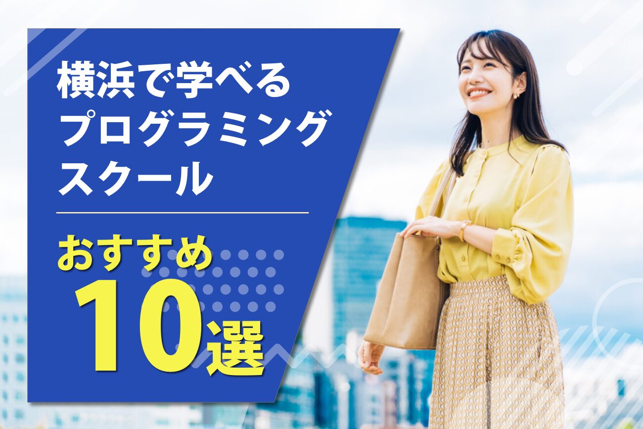 横浜で学べるプログラミングスクール・教室おすすめ10選【2024年最新】