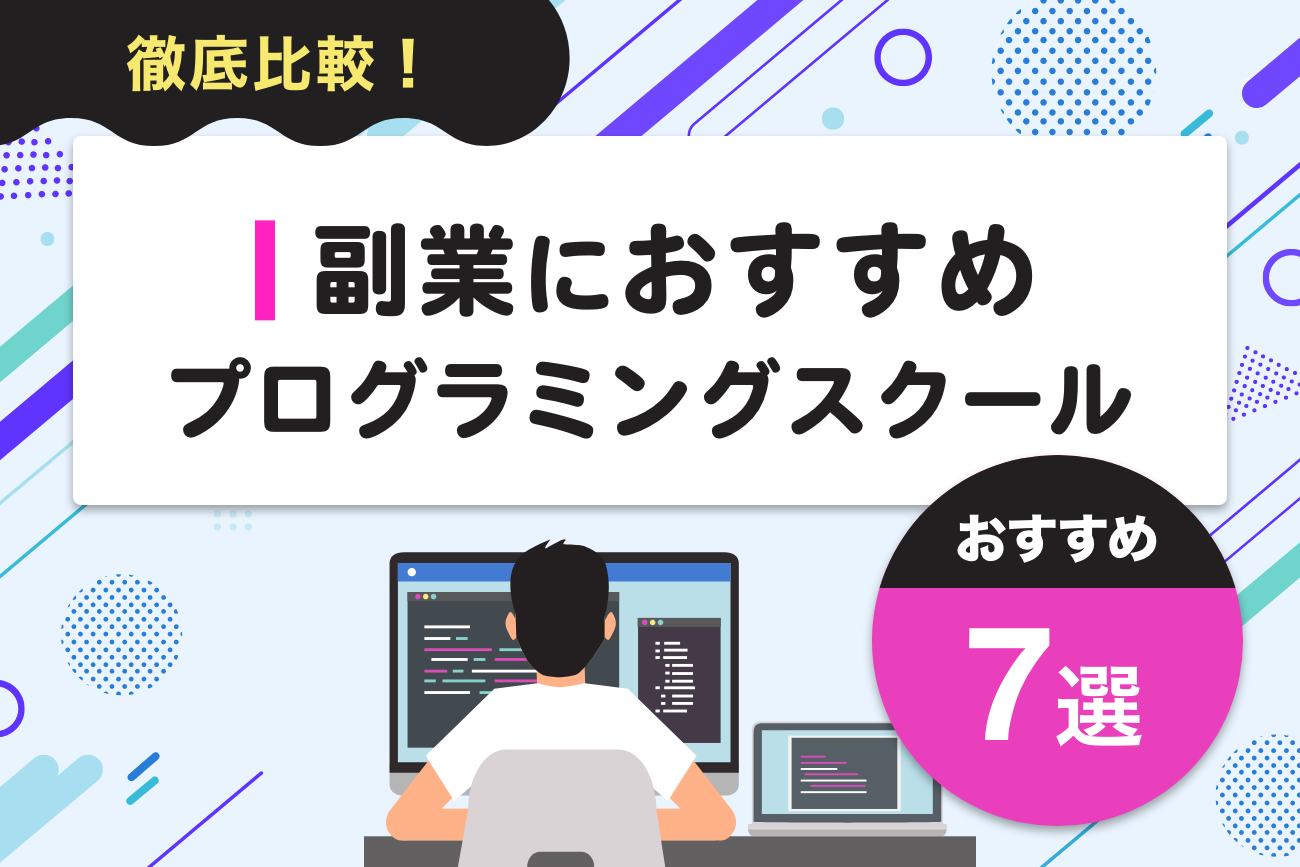 副業におすすめのプログラミングスクール7選【卒業後に稼ぐ方法】
