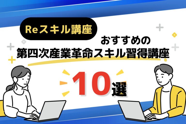 第四次産業革命スキル習得講座のおすすめプログラミングスクール10選【条件や申請方法も解説】