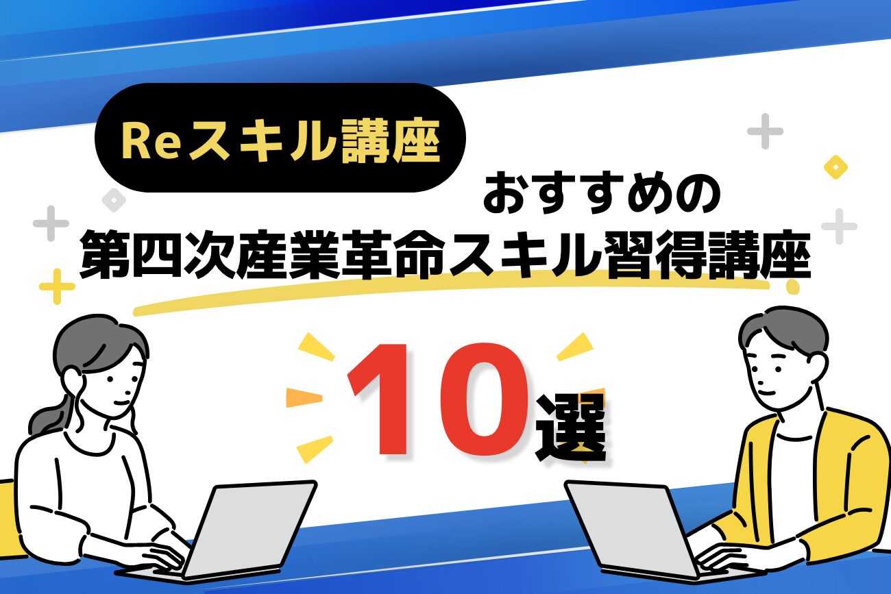 第四次産業革命スキル習得講座のおすすめプログラミングスクール10選【条件や申請方法も解説】