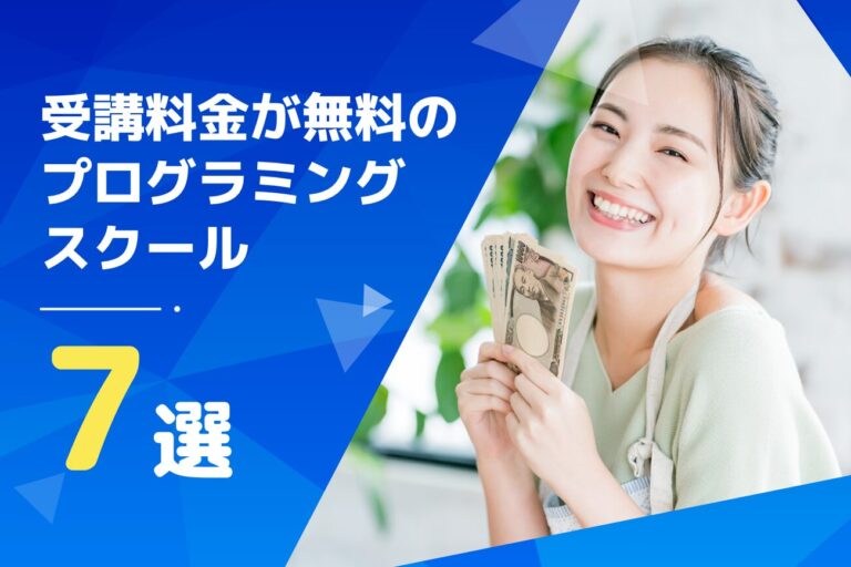 評判の高い無料のプログラミングスクールおすすめ7選【2026年最新】
