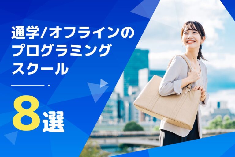 通学型・オフラインのプログラミングスクールおすすめ8選をご紹介