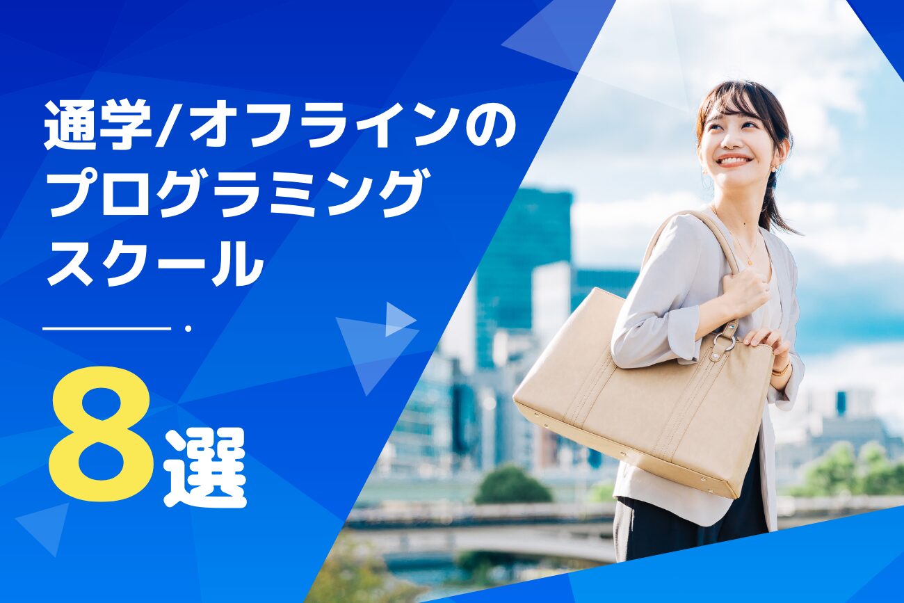 通学型・オフラインのプログラミングスクールおすすめ8選をご紹介