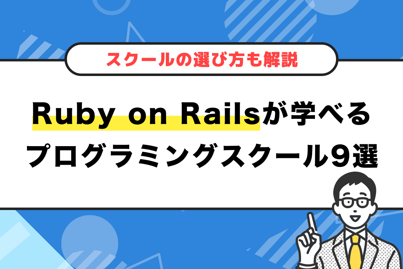 Ruby on Railsが学べるプログラミングスクールおすすめ9選