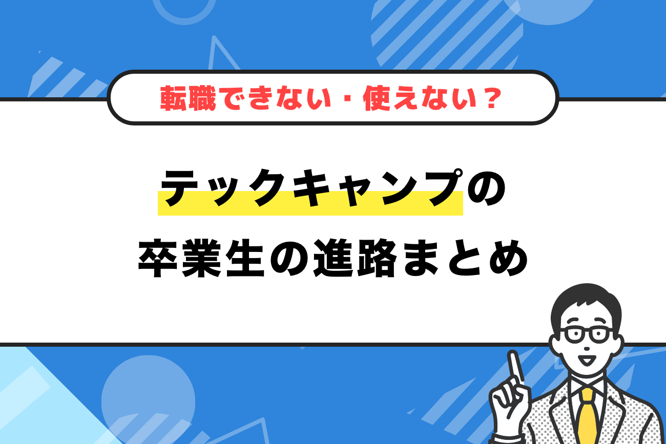 テックキャンプの卒業生の進路まとめ【体験談もご紹介】