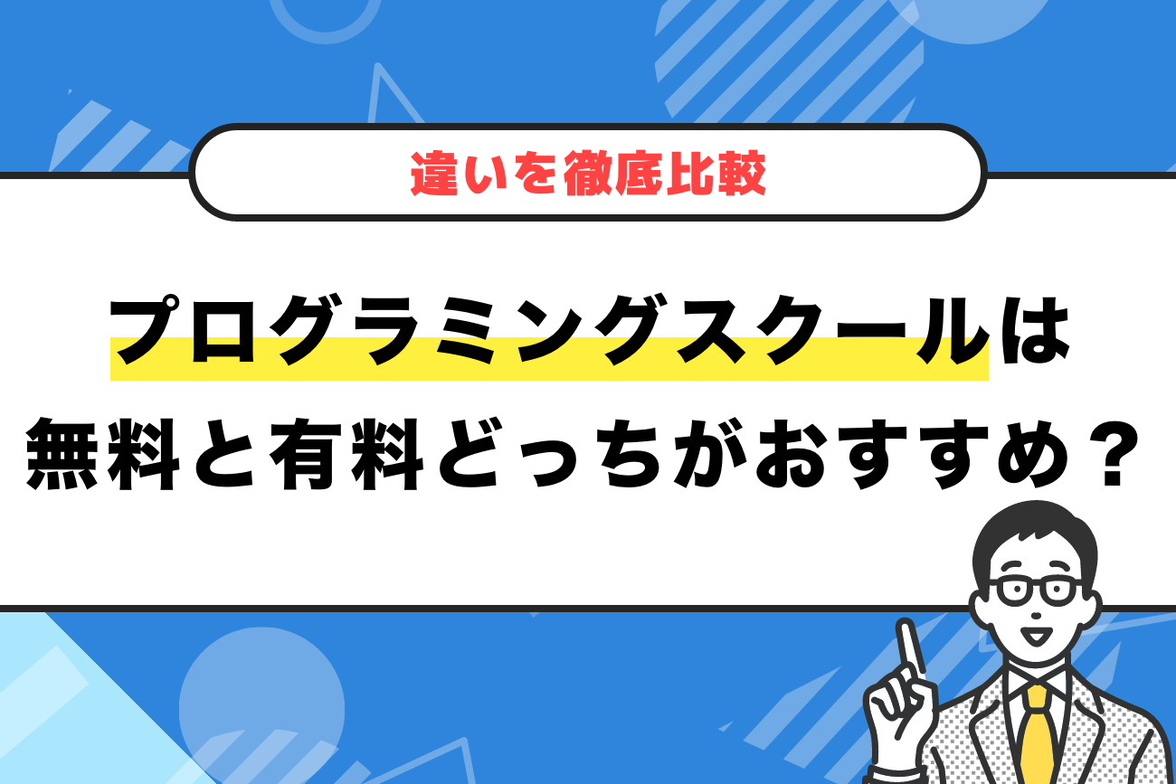 プログラミングスクールは無料と有料どっちがおすすめ？