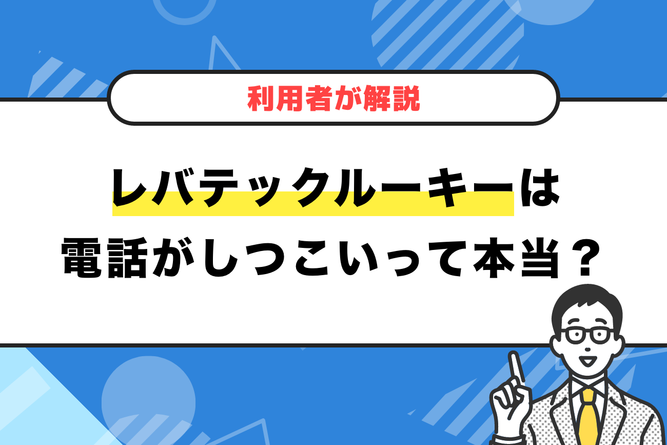 レバテックルーキーは電話がしつこいって本当？【利用者が解説！】
