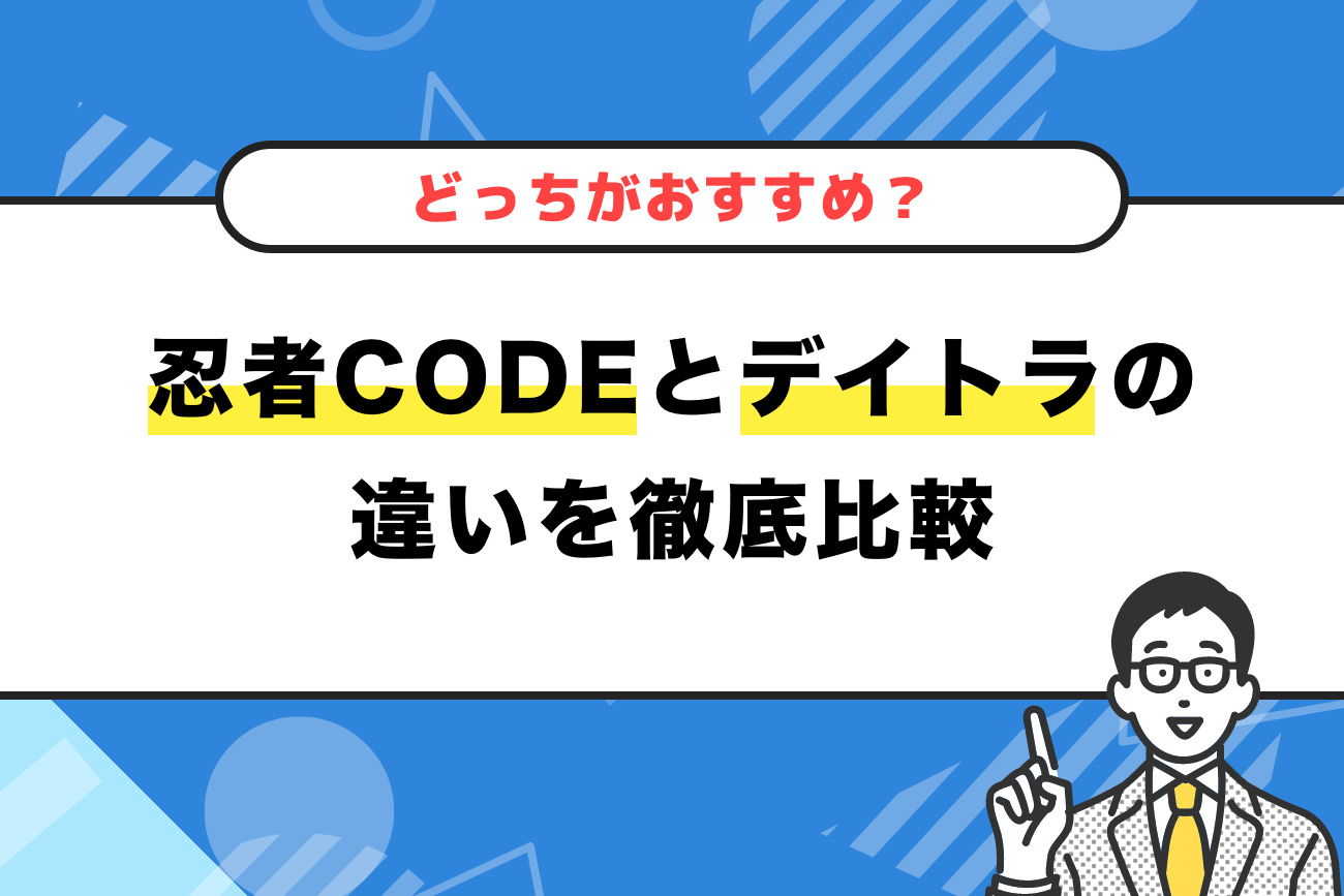 忍者CODEとデイトラの違いを徹底比較【どっちがおすすめ？】