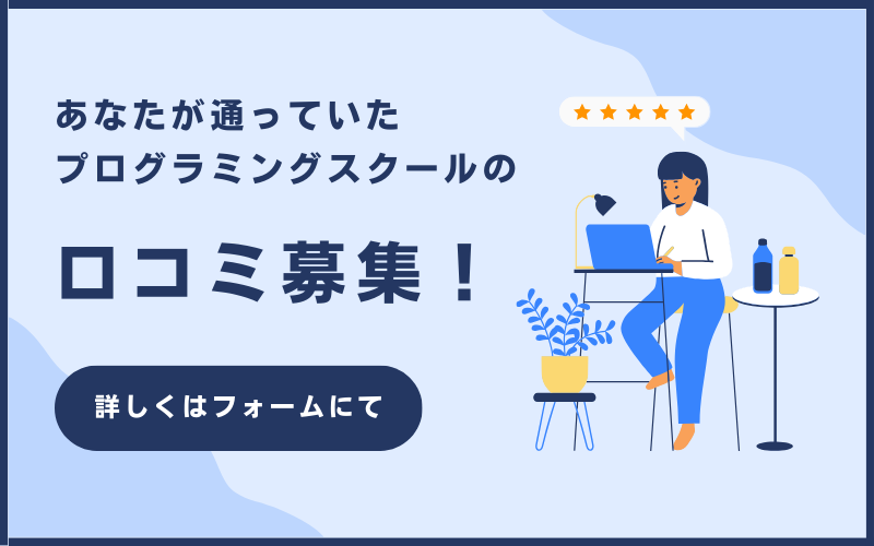 プログラミングスクールの口コミ投稿フォーム