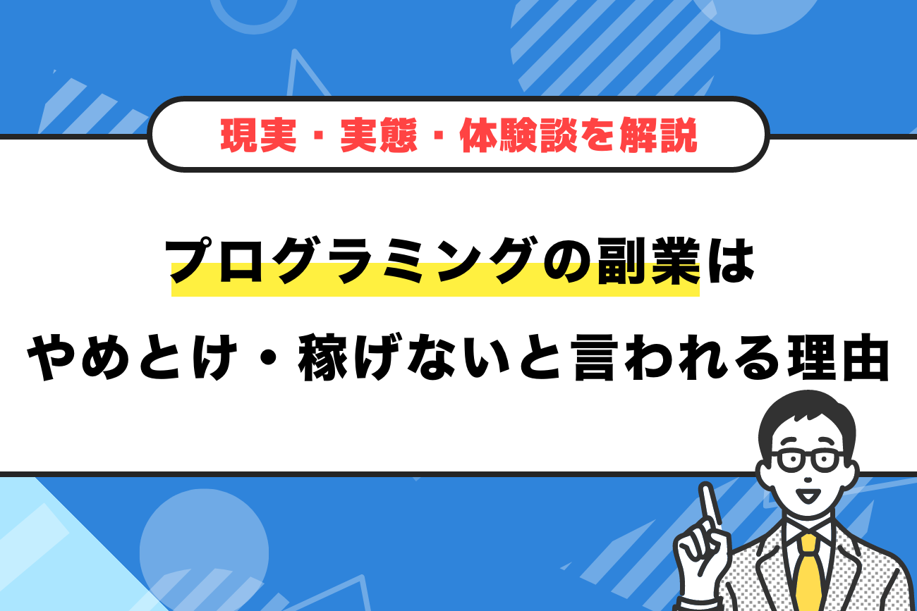 プログラミングの副業はやめとけ・稼げないと言われる理由【現実・実態】