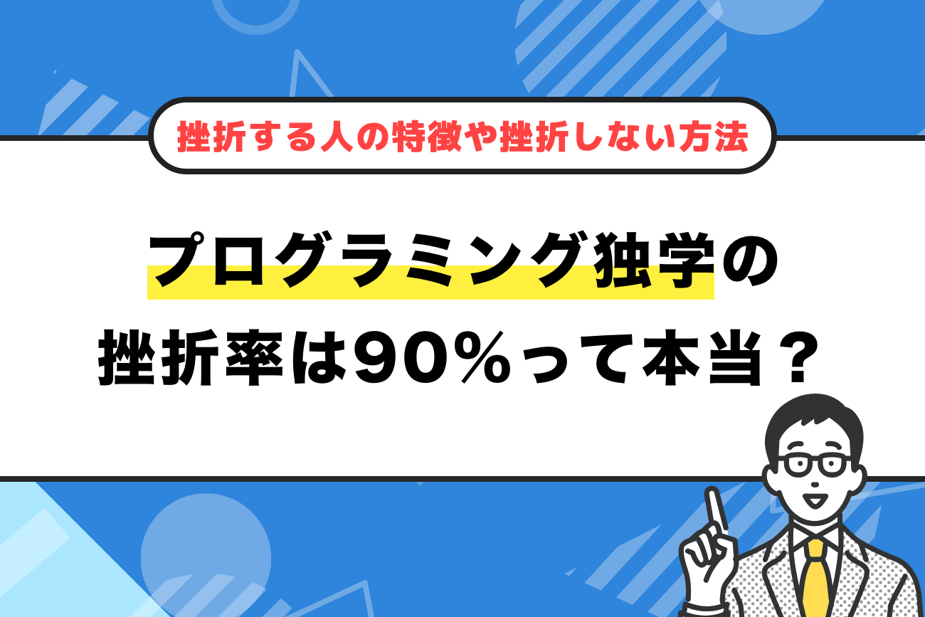 プログラミング独学の挫折率は90%？【挫折する人の特徴や挫折しない方法を解説】