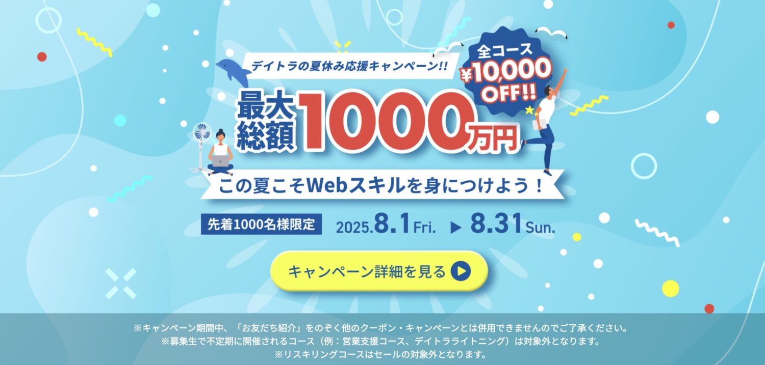 デイトラのキャンペーンの最新情報【2025年8月】